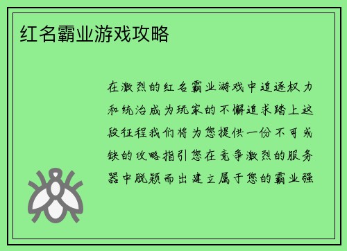 红名霸业游戏攻略