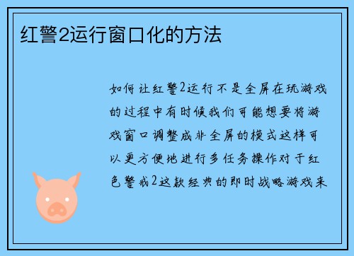 红警2运行窗口化的方法