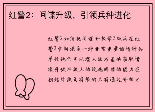 红警2：间谍升级，引领兵种进化