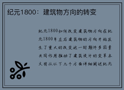 纪元1800：建筑物方向的转变